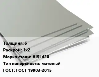 Лист нержавеющий 6 1х2 Сталь: AISI 420 Тип:матовый ГОСТ 19903-2015
